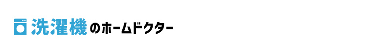 洗濯機のホームドクター
