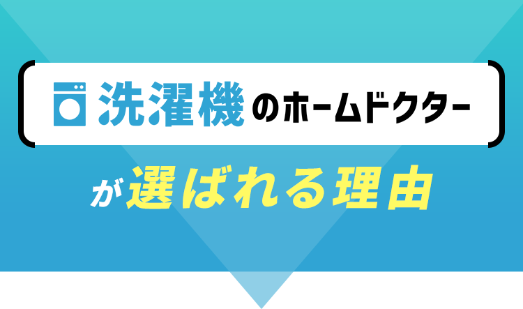 洗濯機のホームドクターが選ばれる理由